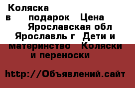 Коляска platinum BartPlast 3 в 1   подарок › Цена ­ 12 000 - Ярославская обл., Ярославль г. Дети и материнство » Коляски и переноски   